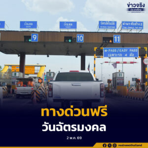 กทพ. ประกาศยกเว้นค่าทางด่วน 3 สาย วันฉัตรมงคล 4 พฤษภาคม นี้