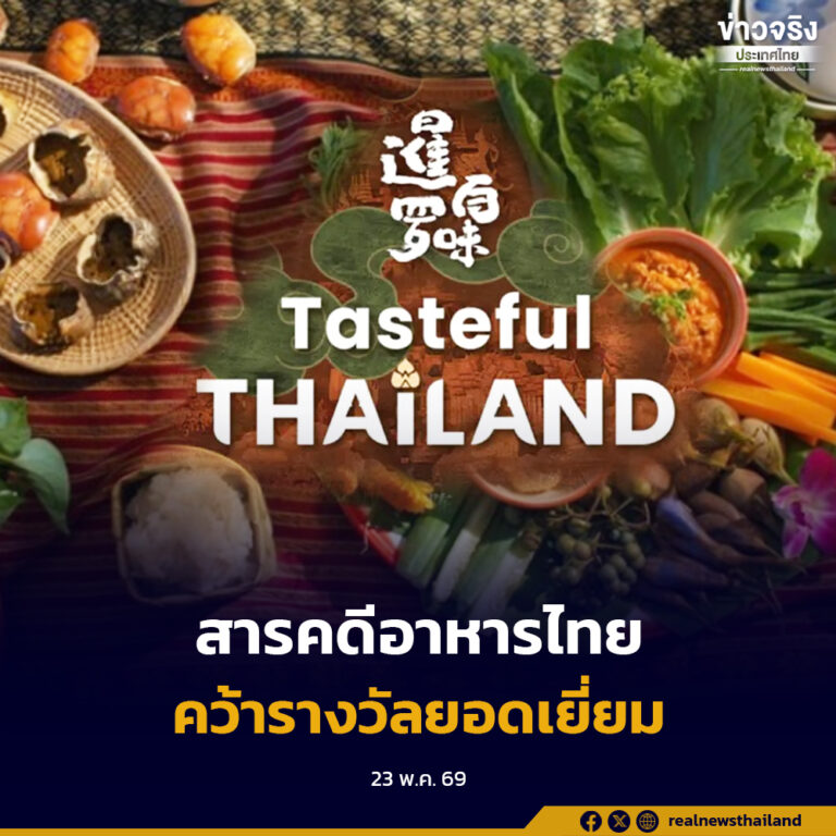 สารคดีอาหารไทย “Tasteful Thailand” คว้ารางวัลสารคดียอดเยี่ยม จากสหรัฐฯ สะท้อนพลัง Soft Power อาหารไทย วัฒนธรรมไทย