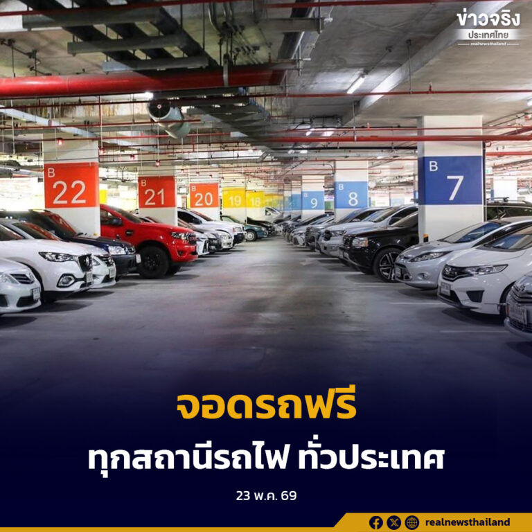 เปิดบริการจอดรถฟรี ทุกสถานีรถไฟทั่วประเทศ อำนวยความสะดวกแก่ผู้ใช้รถไฟทางไกลและสายสีแดง จอดรถฟรี ถึง 22 มิ.ย. 69 หนุนระบบราง