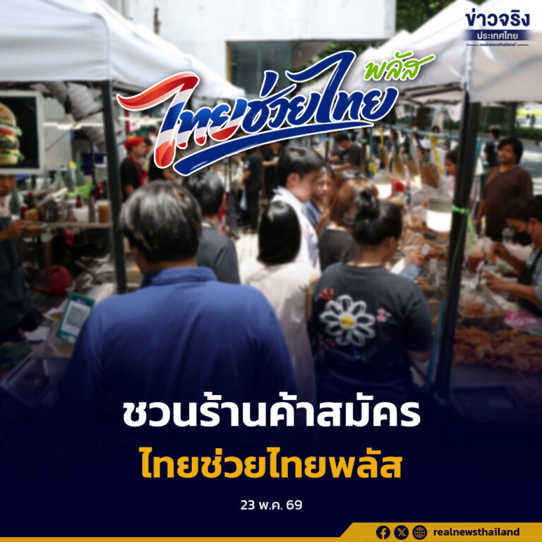ชวนร้านค้าทั่วประเทศสมัคร “ไทยช่วยไทย พลัส 60/40” ร่วมกระตุ้นเศรษฐกิจฐานราก เพิ่มยอดขาย–ลดค่าครองชีพประชาชน