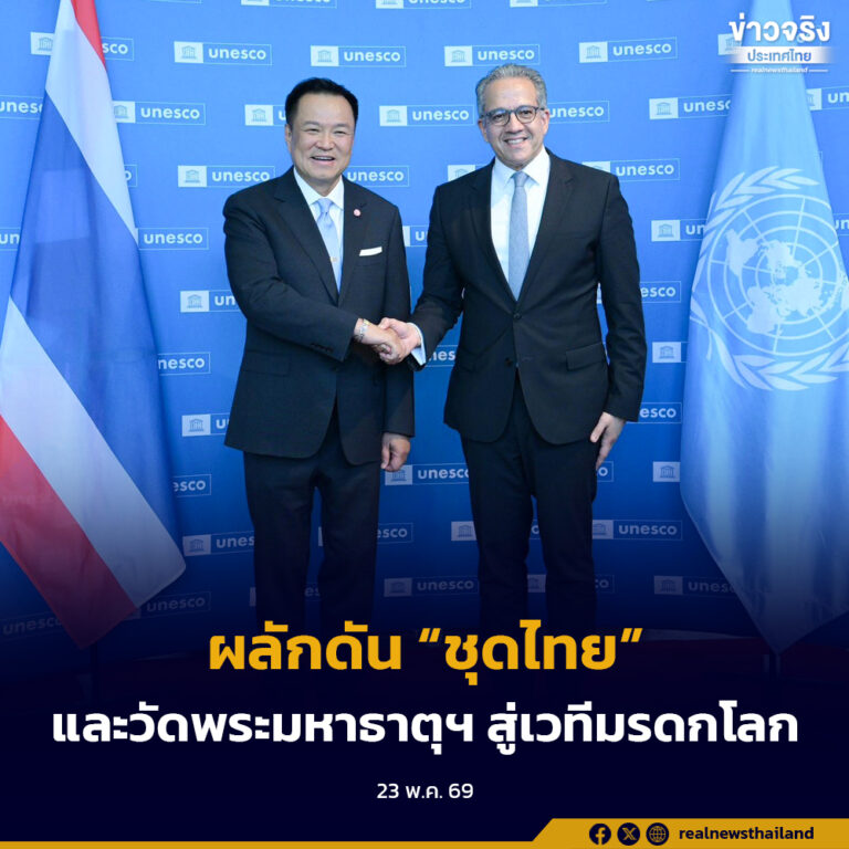 หารือ UNESCO เดินหน้าความร่วมมือด้านการศึกษา AI ท่องเที่ยวยั่งยืน พร้อมผลักดัน “ชุดไทย” และวัดพระมหาธาตุฯ สู่เวทีมรดกโลก