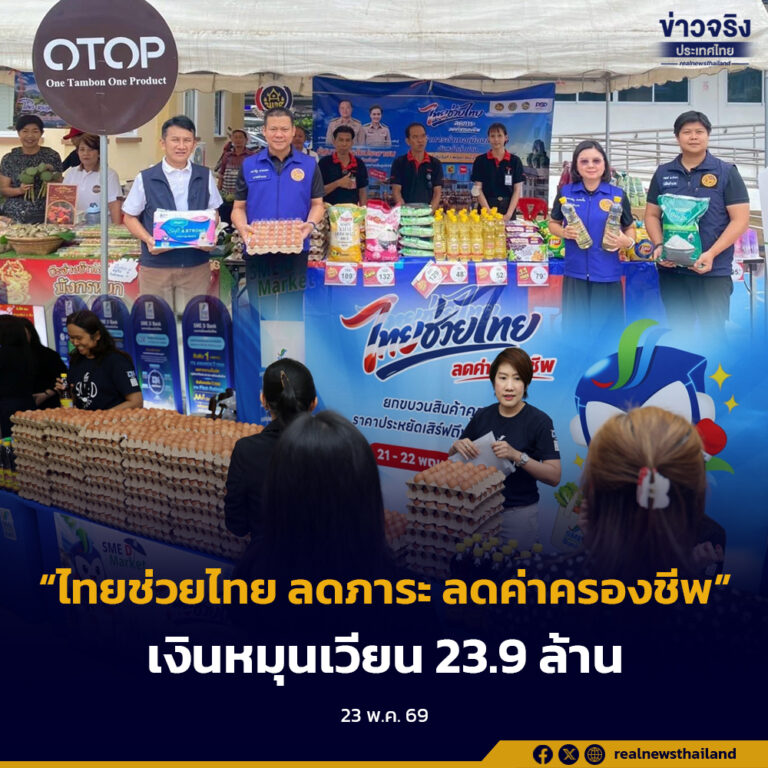 “ไทยช่วยไทย ลดภาระ ลดค่าครองชีพ” ครั้งที่ 4 ประชาชนร่วมกว่า 1.8 แสนคน สร้างเงินหมุนเวียนกว่า 23.9 ล้านบาท
