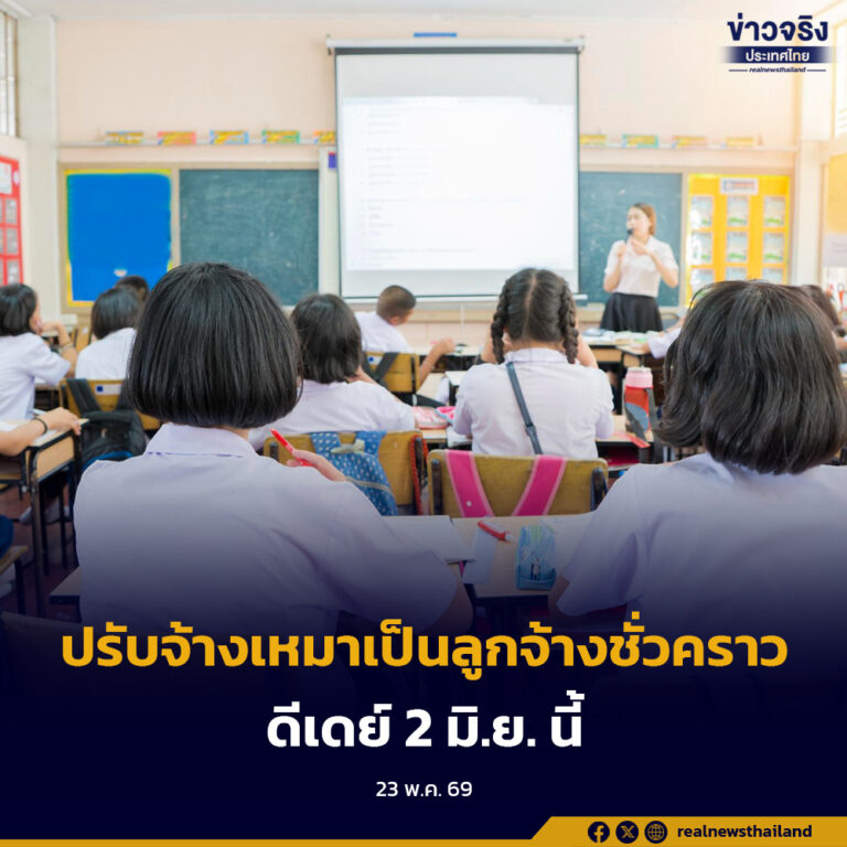 ยกระดับสวัสดิการและคุณภาพชีวิตบุคลากรทางการศึกษา ปรับจ้างเหมาเป็นลูกจ้างชั่วคราว เติมกำลังใจ สร้างความมั่นคงให้คนทำงานสตาร์ตเงินเดือนสูงสุด 19,120 บาท ดีเดย์ 2 มิ.ย. นี้