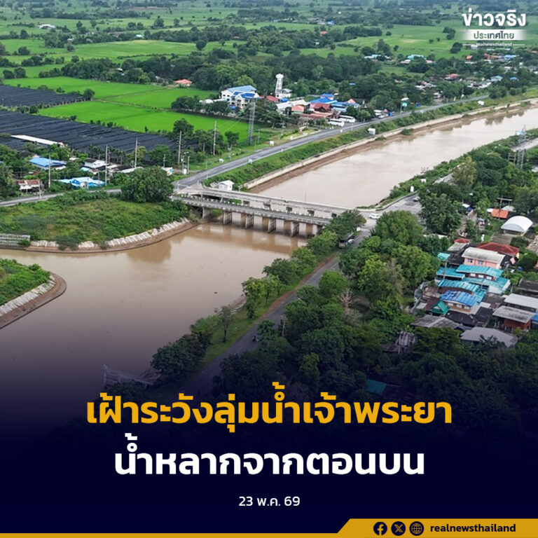 ชลประทาน เฝ้าระวังลุ่มน้ำเจ้าพระยา หลังน้ำหลากจากตอนบนมีแนวโน้มเพิ่มมากขึ้น