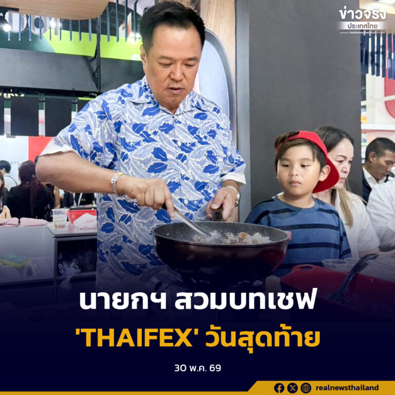 นายกฯ ควง ‘ศุภจี’ เดินชมงาน ‘THAIFEX’ เมืองทองวันสุดท้าย สวมบทเชฟ ย่างเนื้อวากิว ผัดข้าวผัดมันเนื้อ