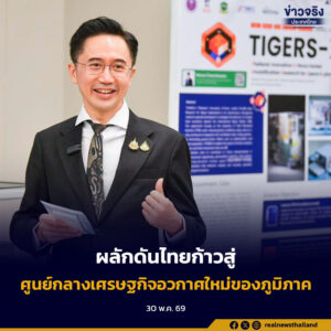 รองนายกฯ “ยศชนัน” ติดตามความคืบหน้าภารกิจ TIGERS-X  พร้อมผลักดันไทยก้าวสู่ศูนย์กลางเศรษฐกิจอวกาศใหม่ของภูมิภาค
