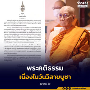 สมเด็จพระสังฆราช ประทานพระคติธรรมเนื่องในวันวิสาขบูชา หมั่นให้ทาน รักษาศีล และเจริญภาวนา เพื่อความมั่นคงของพุทธศาสนา