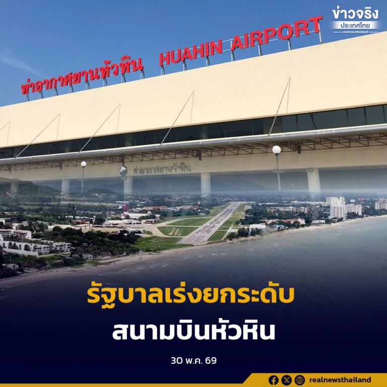 รัฐบาลเร่งยกระดับสนามบินหัวหิน สู่ประตูการท่องเที่ยวภาคใต้ ผลักดันนโยบายกระตุ้นเศรษฐกิจ กระจายรายได้สู่ภูมิภาค