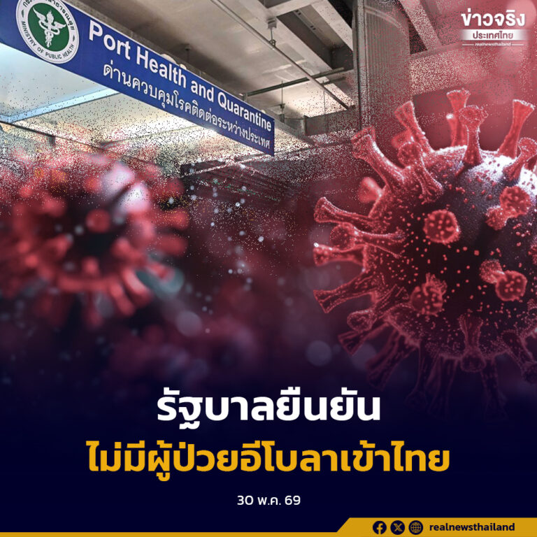 รัฐบาลยืนยันไม่มีผู้ป่วยอีโบลาเข้าไทย มีผู้เดินทางจาก “ดีอาร์คองโก” 1 ราย เข้าระบบกักตัวตามปกติไม่มีประวัติสัมผัสโรค