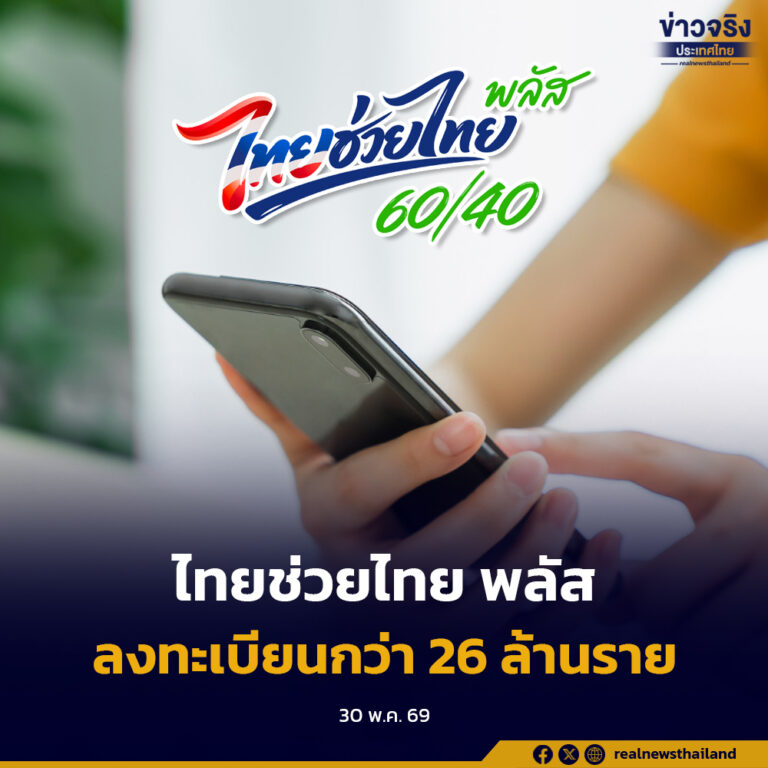 “ไทยช่วยไทย พลัส” ปิดลงทะเบียนวันสุดท้าย 5 วัน ทำยอดกว่า 26 ล้านราย