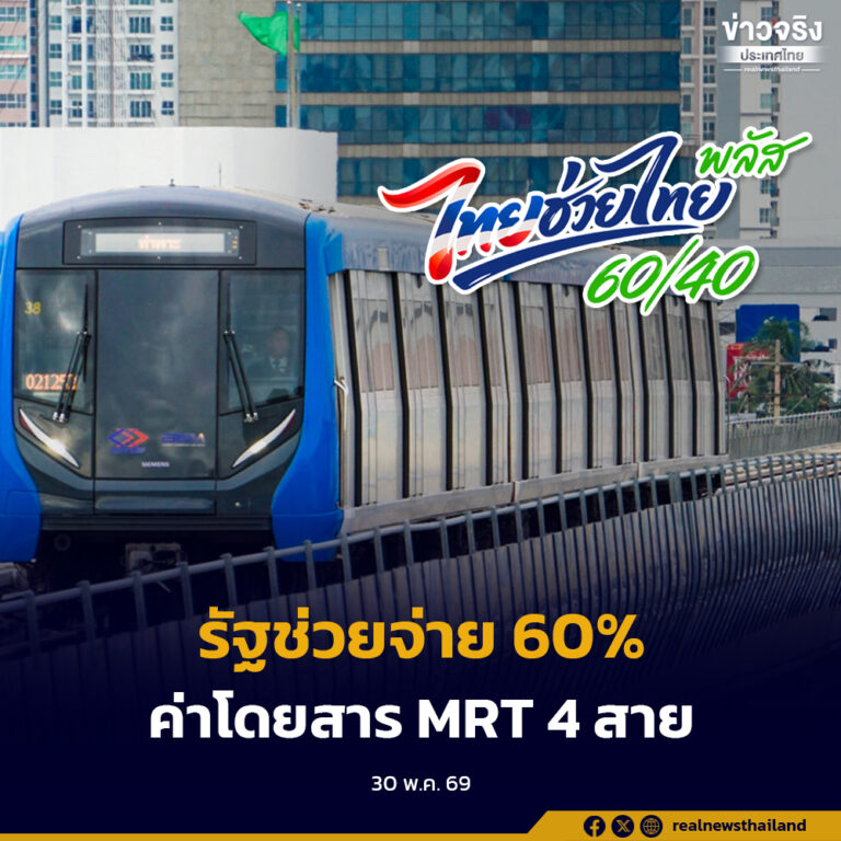 รัฐบาลดัน MRT 4 สาย เข้าร่วมโครงการ “ไทยช่วยไทย พลัส 60/40” รัฐช่วยจ่ายค่าโดยสาร 60% เริ่ม 1 มิ.ย. นี้