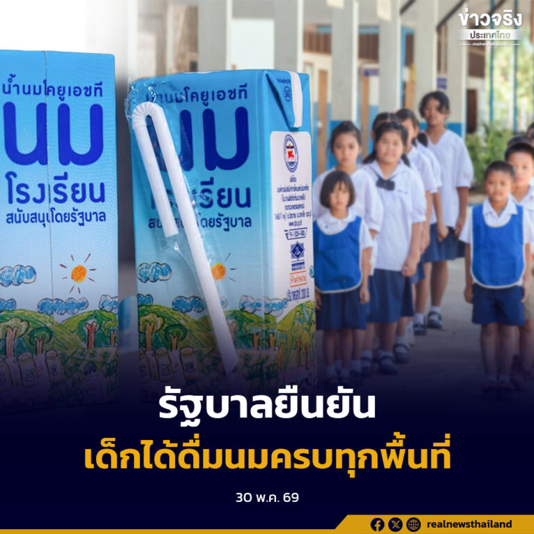 รัฐบาลยืนยันเด็กได้ดื่มนมครบทุกพื้นที่ภายในสัปดาห์หน้า กำชับ อ.ส.ค. เร่งส่งนมให้กับพื้นที่ตกค้าง