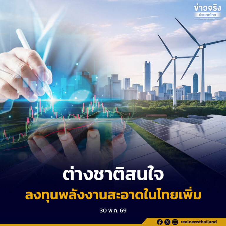 ต่างชาติสนใจลงทุนพลังงานสะอาดในไทยเพิ่ม รัฐบาลชูความพร้อมนโยบาย โครงสร้างพื้นฐาน