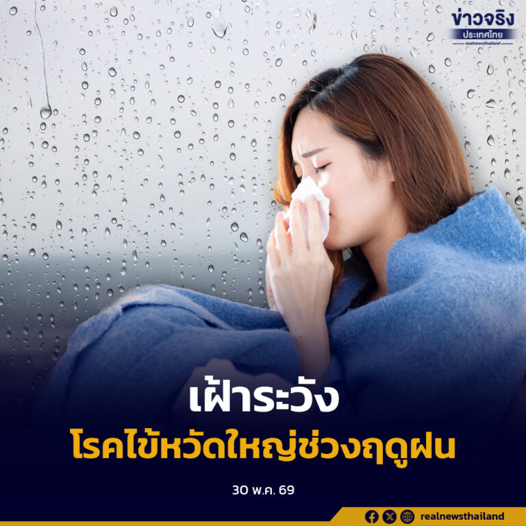 เตือนประชาชนเฝ้าระวังโรคไข้หวัดใหญ่ในช่วงฤดูฝน ประชาชนป้องกันตนเองด้วยการดูแลสุขอนามัยส่วนบุคคลอย่างเคร่งครัด