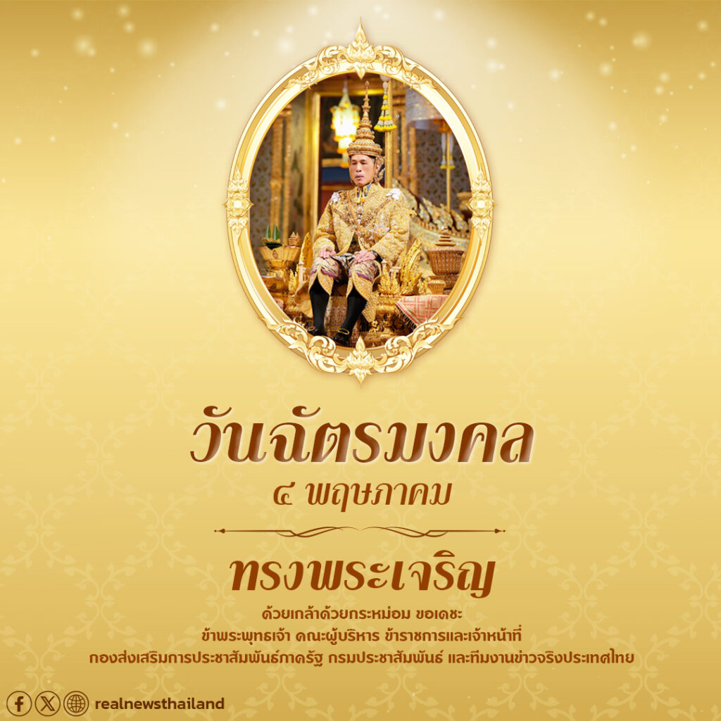 4 พ.ค. วันฉัตรมงคล