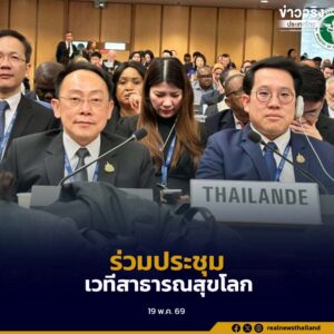 “พัฒนา” นำทีมกระทรวงสาธารณสุขไทย ร่วมประชุมสมัชชาอนามัยโลก สมัยที่ 79 ณ นครเจนีวา ประเทศสวิตเซอร์แลนด์