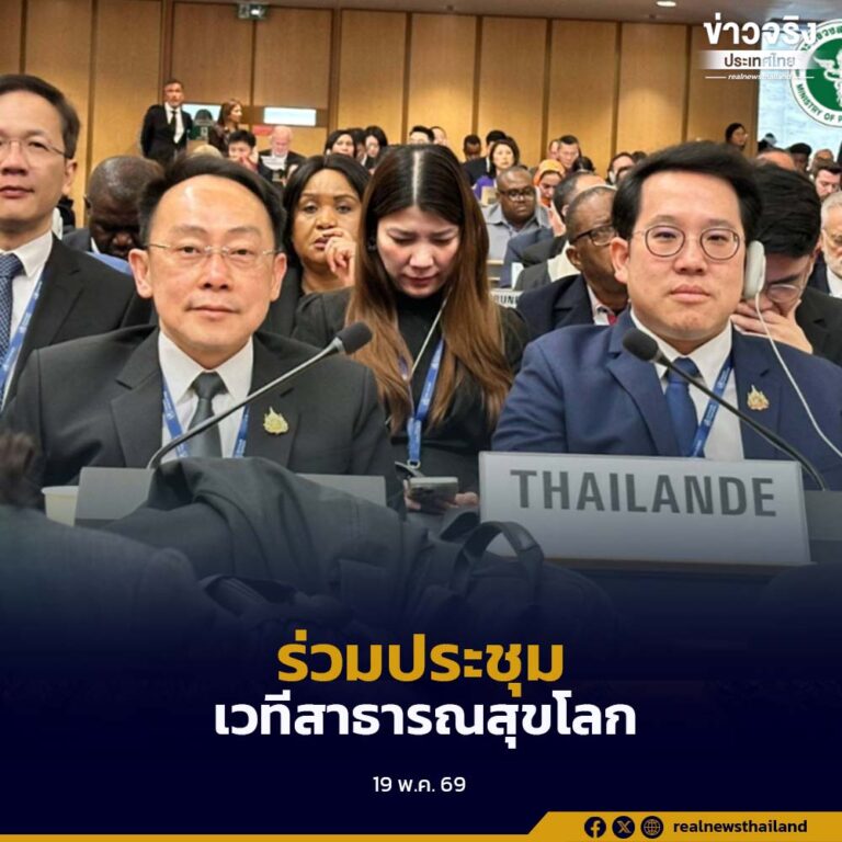 “พัฒนา” นำทีมกระทรวงสาธารณสุขไทย ร่วมประชุมสมัชชาอนามัยโลก สมัยที่ 79 ณ นครเจนีวา ประเทศสวิตเซอร์แลนด์