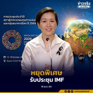 ครม. มีมติเห็นชอบให้วันที่ 16 ตุลาคม 2569 เป็นวันหยุดราชการพิเศษในพื้นที่กรุงเทพมหานคร รองรับการประชุมใหญ่ธนาคารโลก