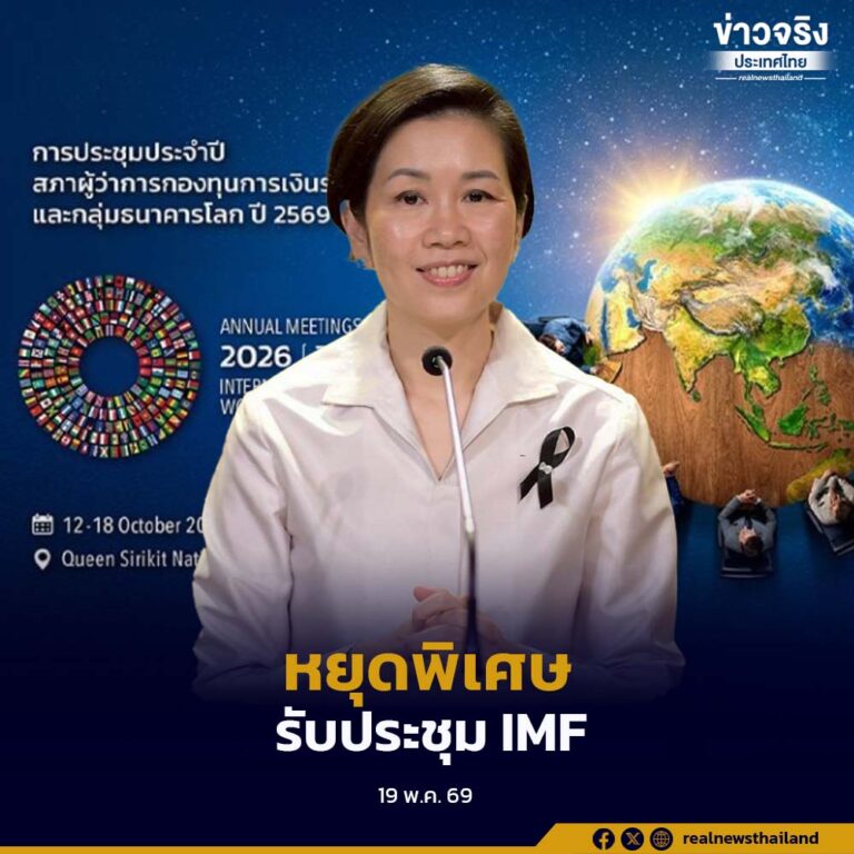 ครม. มีมติเห็นชอบให้วันที่ 16 ตุลาคม 2569 เป็นวันหยุดราชการพิเศษในพื้นที่กรุงเทพมหานคร รองรับการประชุมใหญ่ธนาคารโลก