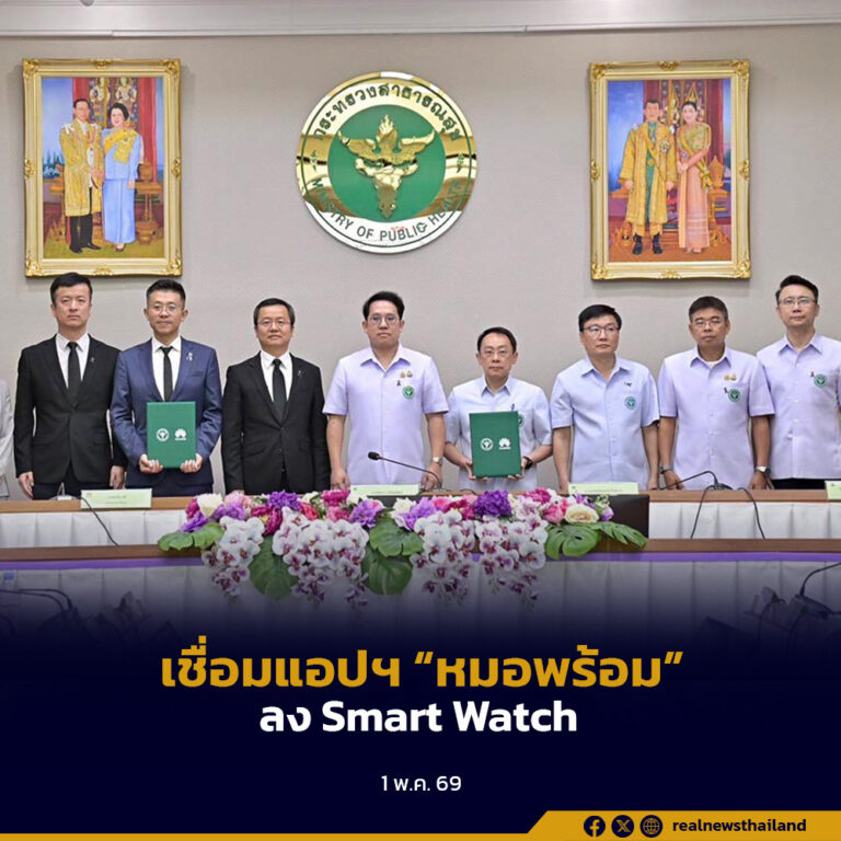 สธ. จับมือ หัวเว่ย เชื่อมแอปฯ “หมอพร้อม” ลง Smart Watch พร้อมร่วมวิจัยประเมินความเสี่ยงการเจ็บป่วยในอนาคต