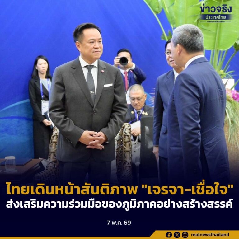 นายกฯ ย้ำไทยเดินหน้าสันติภาพบนพื้นฐานการเจรจาและความไว้วางใจ พร้อมส่งเสริมความร่วมมือและเสถียรภาพของภูมิภาคอย่างสร้างสรรค์