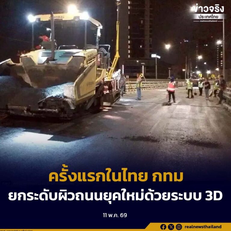 ครั้งแรกในไทย กทม. ยกระดับผิวถนนยุคใหม่ด้วยระบบ 3D เพิ่มความเรียบ และปลอดภัย