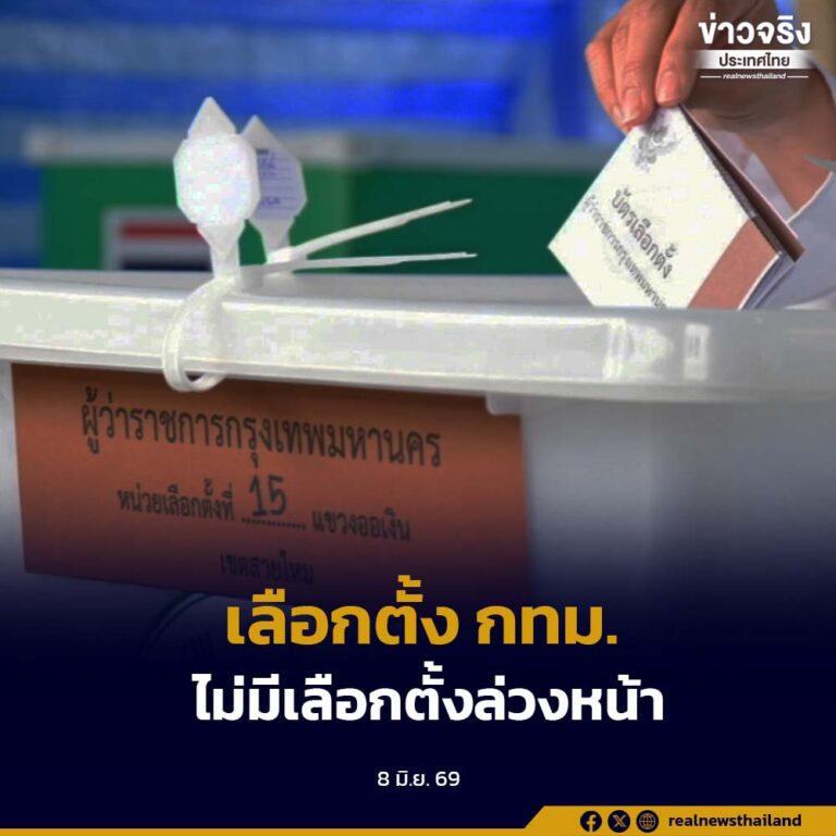 กกต. ย้ำการเลือกตั้งกรุงเทพมหานครและเมืองพัทยาไม่มีการเลือกตั้งล่วงหน้า ผู้มีสิทธิที่ไม่สามารถไปใช้สิทธิได้ต้องแจ้งเหตุตามขั้นตอนที่กฎหมายกำหนด