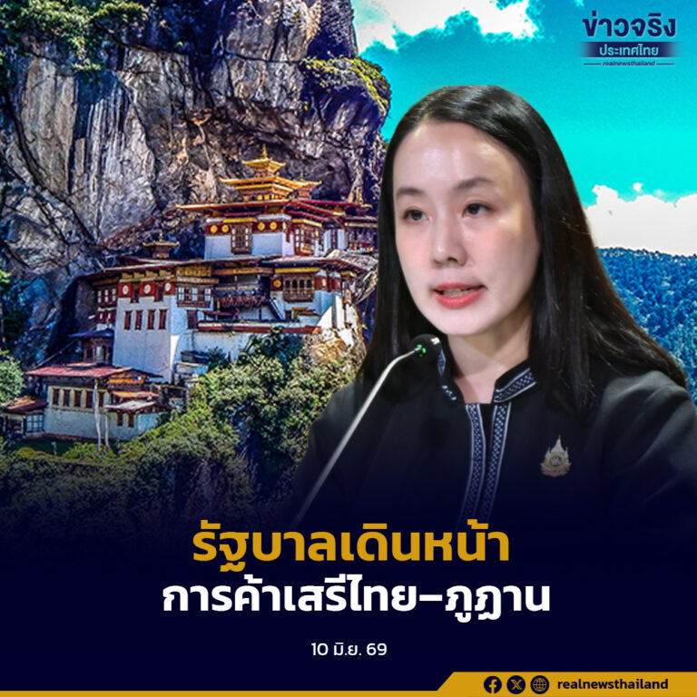 รัฐบาลเดินหน้าความตกลงการค้าเสรีไทย–ภูฏาน เตรียมเสนอรัฐสภาพิจารณา ตั้งเป้ามีผลใช้บังคับ 1 มกราคม 2570