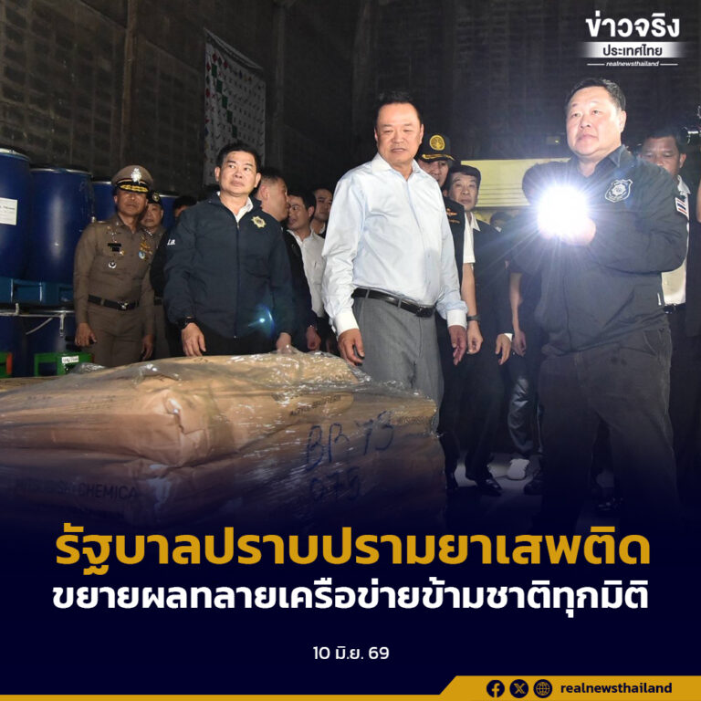 รัฐบาล เน้นย้ำเดินหน้าปราบปรามยาเสพติดเป็นวาระแห่งชาติ พร้อมขยายผลทลายเครือข่ายข้ามชาติทุกมิติ
