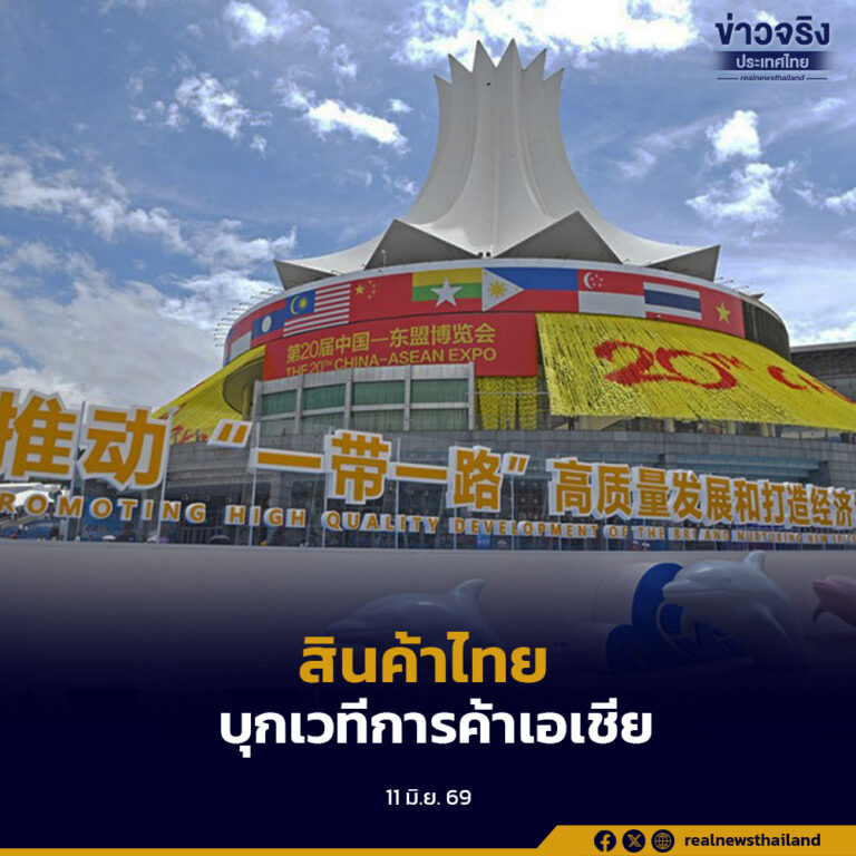 สินค้าไทยร่วมโชว์ศักยภาพในมหกรรมจีน–เอเชียใต้ ครั้งที่ 10 ณ นครคุนหมิง หนึ่งในงานแสดงสินค้าและการค้าที่ใหญ่ที่สุดของภูมิภาค