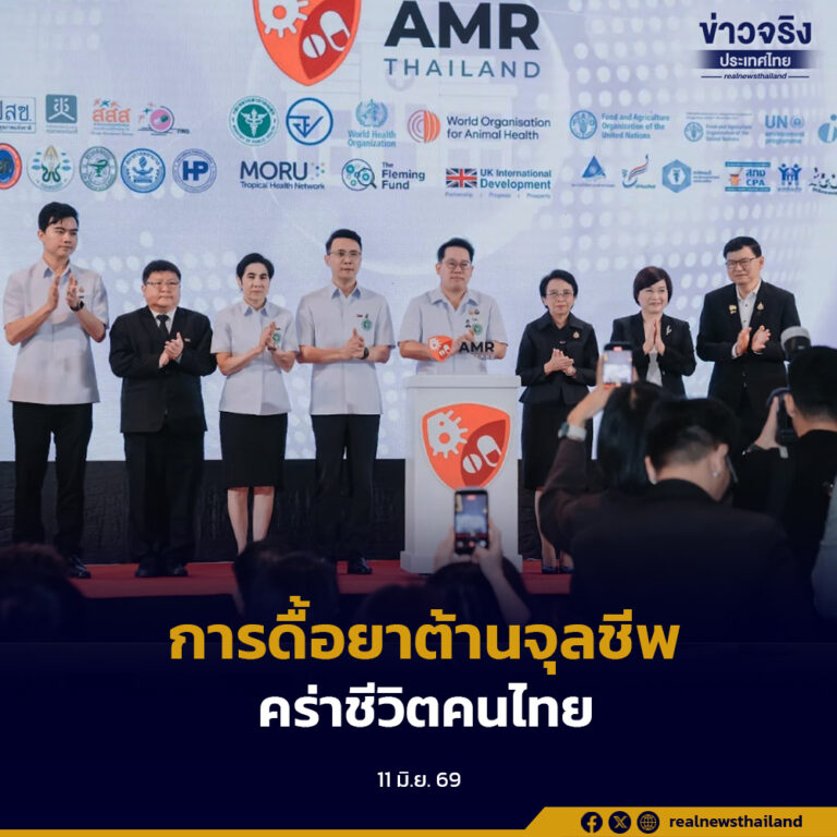 กระทรวงสาธารณสุขเร่งขับเคลื่อนมาตรการรับมือปัญหาการดื้อยาต้านจุลชีพ หลังพบเป็นสาเหตุการเสียชีวิตของคนไทยมากกว่า 38,000 รายต่อปี