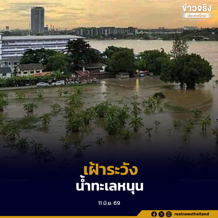 สำนักงานทรัพยากรน้ำแห่งชาติ ประกาศเฝ้าระวังสถานการณ์น้ำทะเลหนุนสูง ช่วงวันที่ 15–18 มิถุนายน 2569