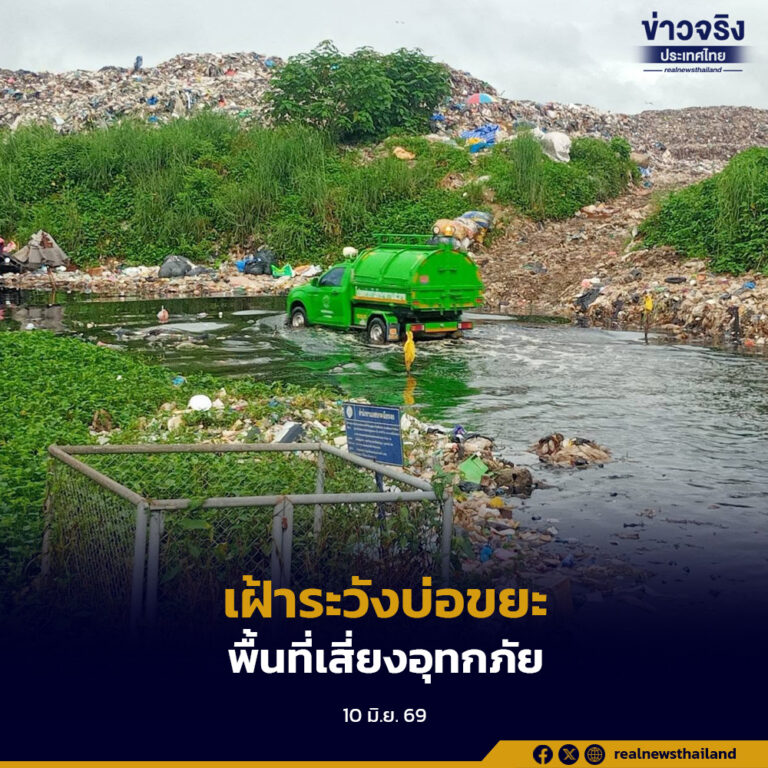 กรมควบคุมมลพิษเตือนองค์กรปกครองส่วนท้องถิ่นและหน่วยงานที่เกี่ยวข้อง เฝ้าระวังบ่อขยะและระบบบำบัดน้ำเสียในพื้นที่เสี่ยงอุทกภัย