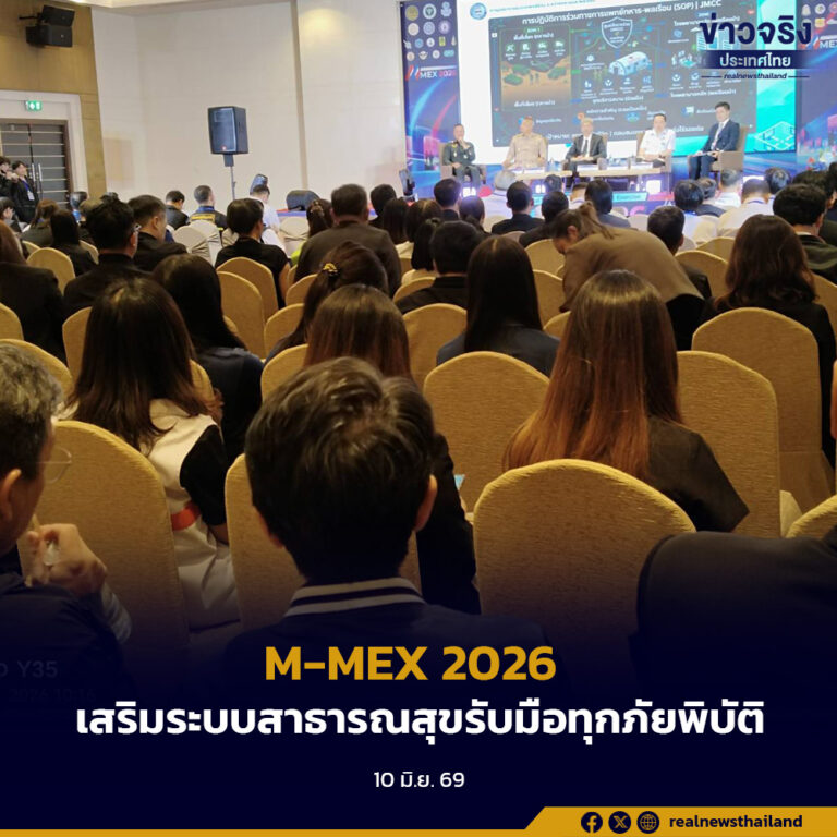 กระทรวงสาธารณสุข ร่วมกับภาคีเครือข่าย 54 หน่วยงาน ฝึกซ้อม M-MEX 2026 เสริมระบบสาธารณสุขฉุกเฉินพร้อมรับมือทุกภัยพิบัติ