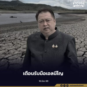 “สุชาติ” เตือนเอลนีโญมีแนวโน้มยาวถึงต้นปี 2570 พร้อมเร่งเตรียมมาตรการรับมือภัยแล้งทั่วประเทศ