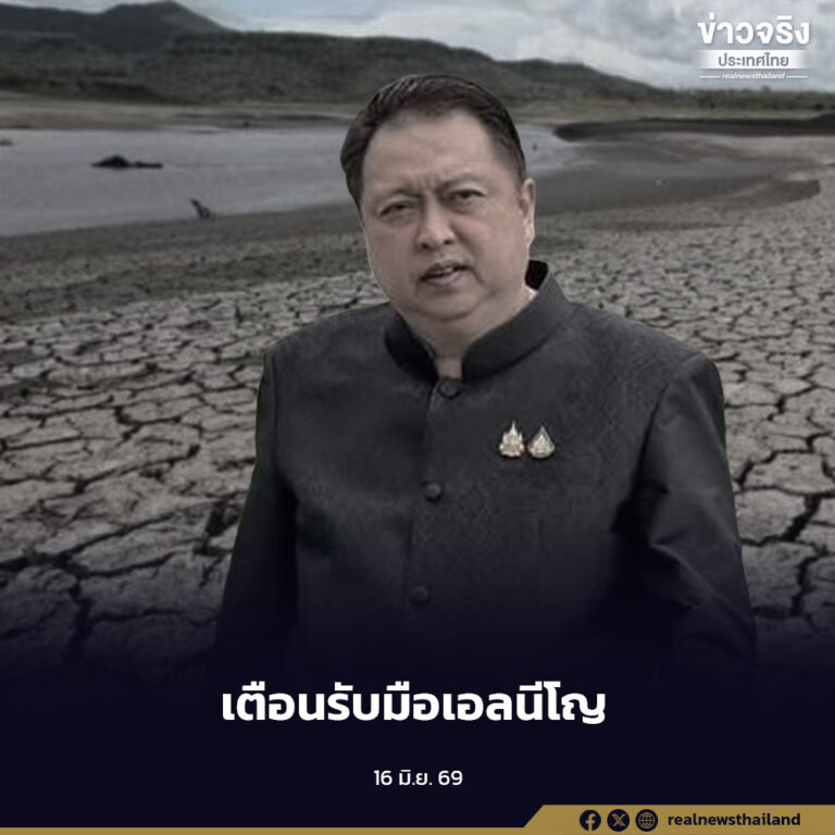 “สุชาติ” เตือนเอลนีโญมีแนวโน้มยาวถึงต้นปี 2570 พร้อมเร่งเตรียมมาตรการรับมือภัยแล้งทั่วประเทศ