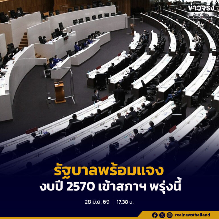งบปี 2570 เข้าสภาฯ พรุ่งนี้ รัฐบาลย้ำพร้อมแจง ชี้ทิศทางใช้เงินรับมือเศรษฐกิจ เปิดให้ประชาชนตรวจสอบได้