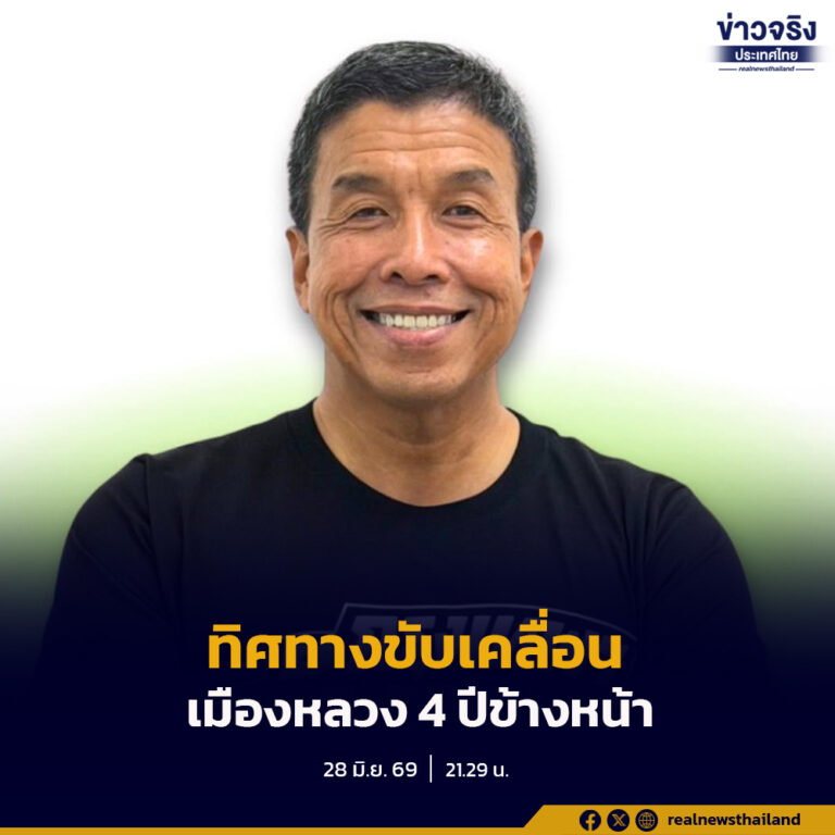นายชัชชาติ สิทธิพันธุ์ เปิดเผยทิศทางการขับเคลื่อนเมืองหลวงในระยะ 4 ปีข้างหน้า