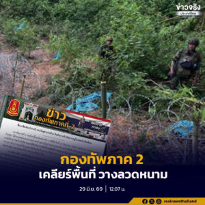 กองทัพภาค 2 เคลียร์พื้นที่ วางลวดหนาม ด่านชายแดนที่ 26  อยู่ในเขตอธิปไตยไทย