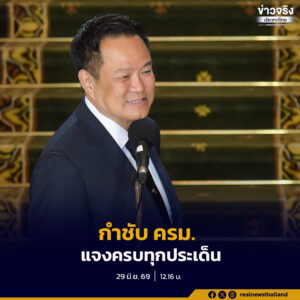 นายกฯ ถวายงานรัฐมนตรีเกียรติยศที่ฝรั่งเศส มอบรองนายกฯ“เอกนิติ”  นำเสนองบฯ ปี 70 กำชับ ครม. แจงครบทุกประเด็น