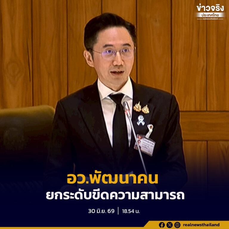 อว.ย้ำใช้งบพัฒนาคน วิจัยและนวัตกรรม ยกระดับขีดความสามารถการแข่งขันของประเทศ