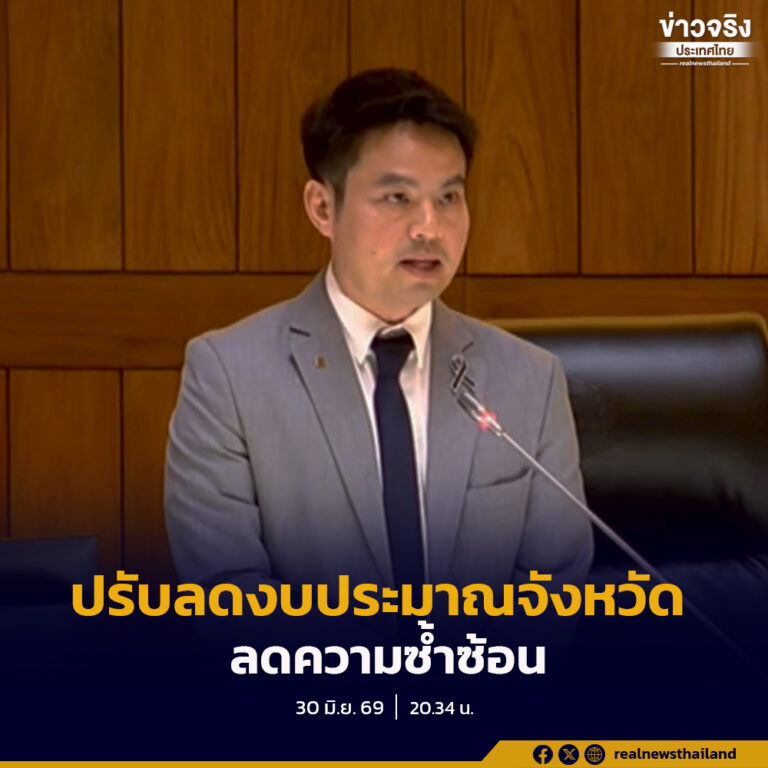 “ภราดร” แจงปรับลดงบประมาณจังหวัด เพื่อลดความซ้ำซ้อน ย้ำมุ่งกระจายอำนาจ จัดสรรเม็ดเงินสู่ท้องถิ่นอย่างเป็นธรรม
