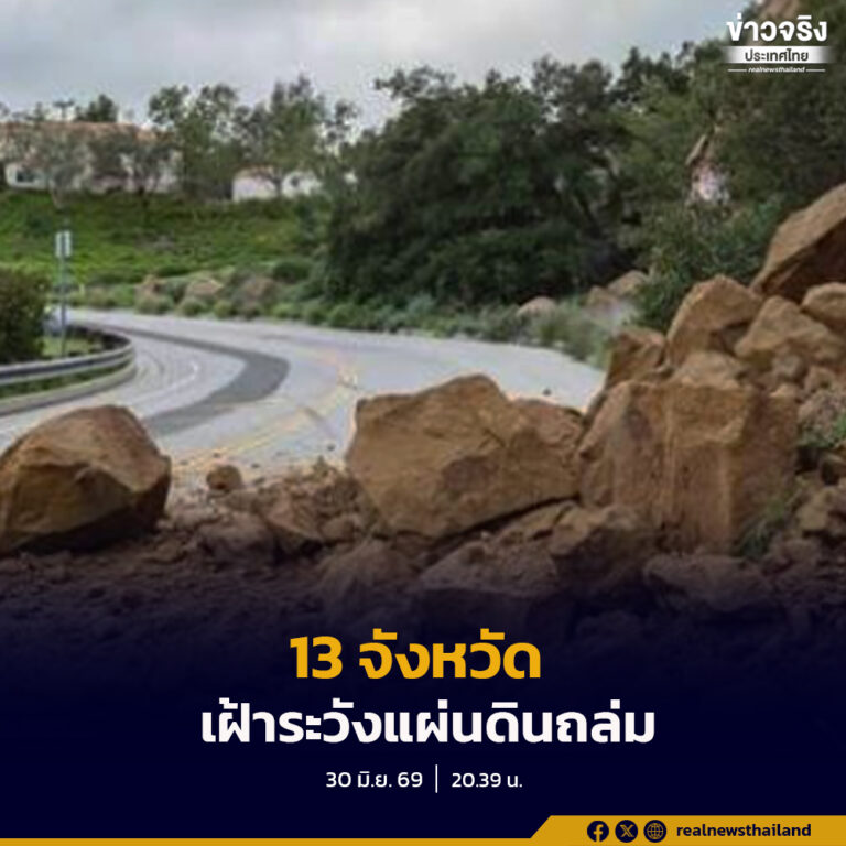 กรมทรัพยากรธรณีแจ้งเตือน 13 จังหวัด เฝ้าระวังแผ่นดินถล่ม 30 มิ.ย.-3 ก.ค.นี้