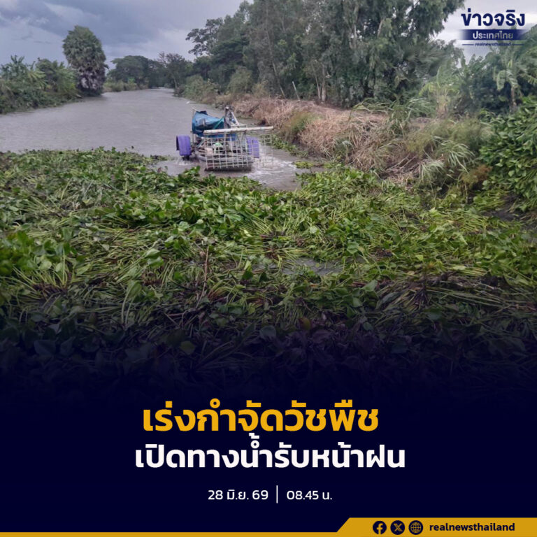 กรมชลฯ เร่งกำจัดวัชพืชหลายพื้นที่ เพิ่มพื้นที่รับน้ำและเพิ่มประสิทธิภาพการระบายน้ำ