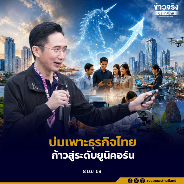 ยศชนัน เน้นย้ำการเชื่อมโยงผู้ประกอบการ ชุมชน ภาครัฐ ภาคประชาสังคม เพื่อบ่มเพาะธุรกิจไทยให้ก้าวไปสู่ระดับยูนิคอร์น