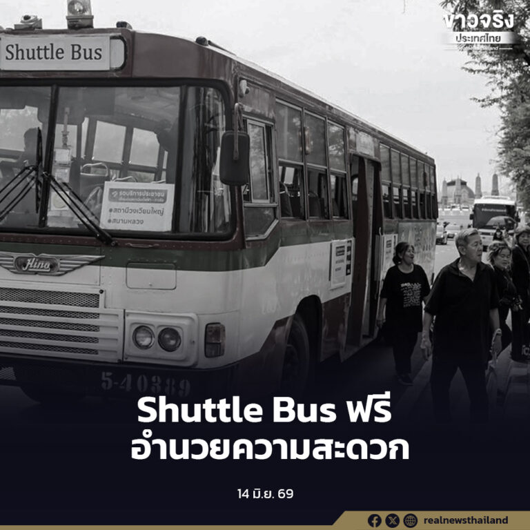 ขสมก. ปรับเวลาเดินรถ Shuttle Bus ฟรี 6 เส้นทาง อำนวยความสะดวกประชาชนเดินทางร่วมถวายสักการะพระศพและถวายน้ำสรงพระศพเบื้องหน้าพระรูป