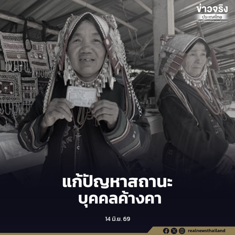 รัฐบาลชี้แจงร่างแก้ไข พ.ร.บ.สัญชาติ มุ่งแก้ปัญหาสถานะบุคคลที่ค้างคามายาวนาน
