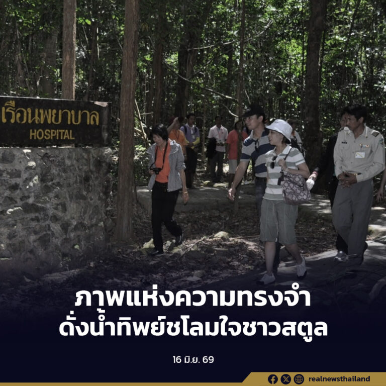 ภาพแห่งความทรงจำอันทรงคุณค่า ดั่งน้ำทิพย์ชโลมใจ ชาวสตูลอย่างมิรู้ลืม