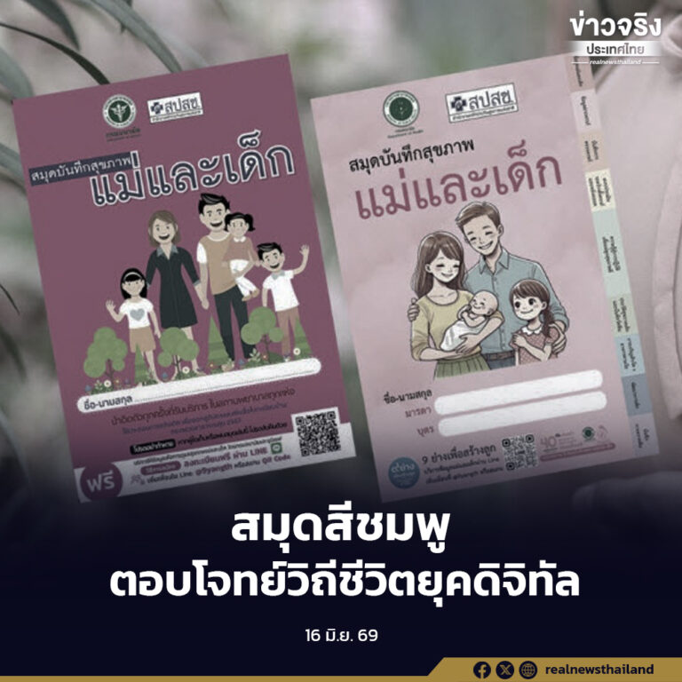 “สมุดบันทึกสุขภาพแม่และเด็ก”ฉบับใหม่ เน้นตอบโจทย์วิถีชีวิตครอบครัวยุคดิจิทัล ใช้งานง่าย ทันสมัย ไม่ซ้ำซ้อน