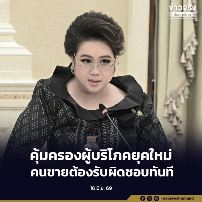 สิ้นสุดการรอคอย ผ่าน ครม. พลิกเกมคุ้มครองผู้บริโภคยุคใหม่ สินค้าชำรุด-เสียหาย คนขายต้องรับผิดชอบทันที